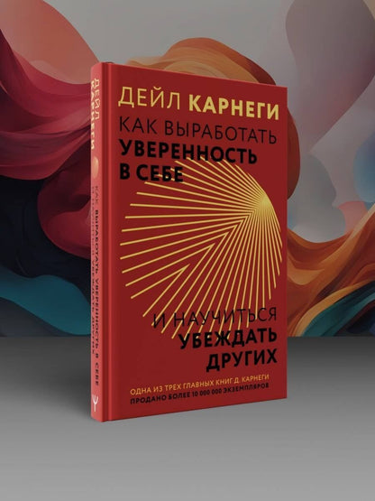 Дейл Карнеги: Как выработать уверенность в себе и научиться убеждать других
