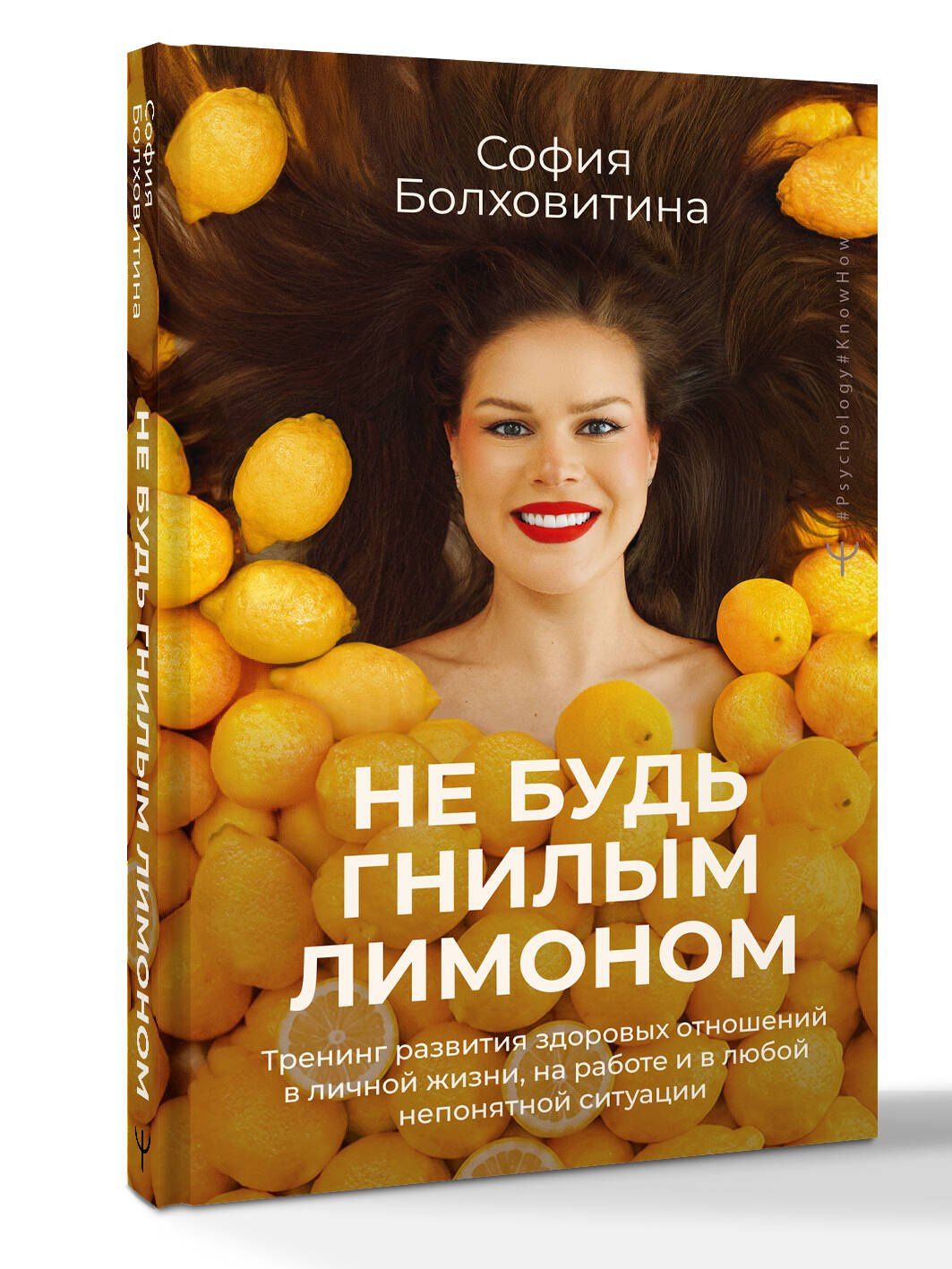 София Болховитина: Не будь гнилым лимоном. Тренинг развития здоровых отношений в личной жизни, на работе и в любой непонятной ситуации