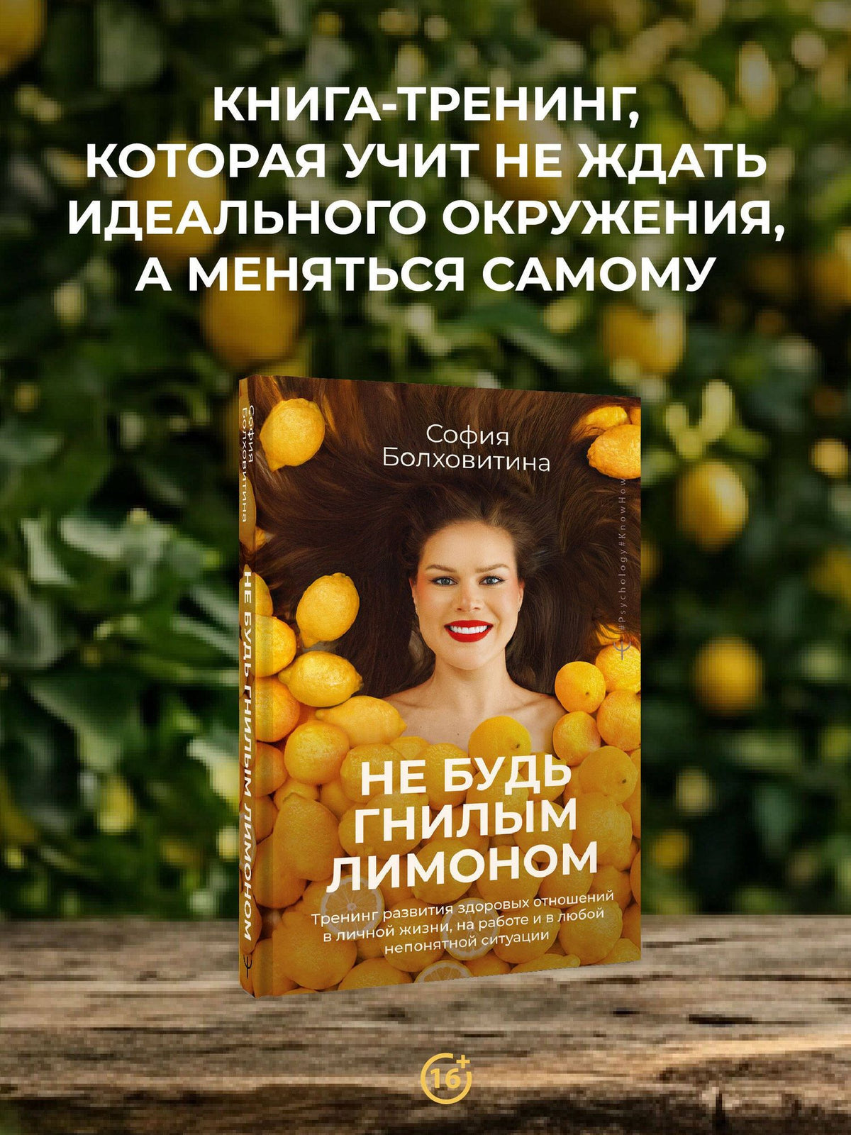 София Болховитина: Не будь гнилым лимоном. Тренинг развития здоровых отношений в личной жизни, на работе и в любой непонятной ситуации