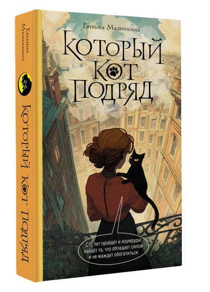 Евгения Малинкина: Который кот подряд