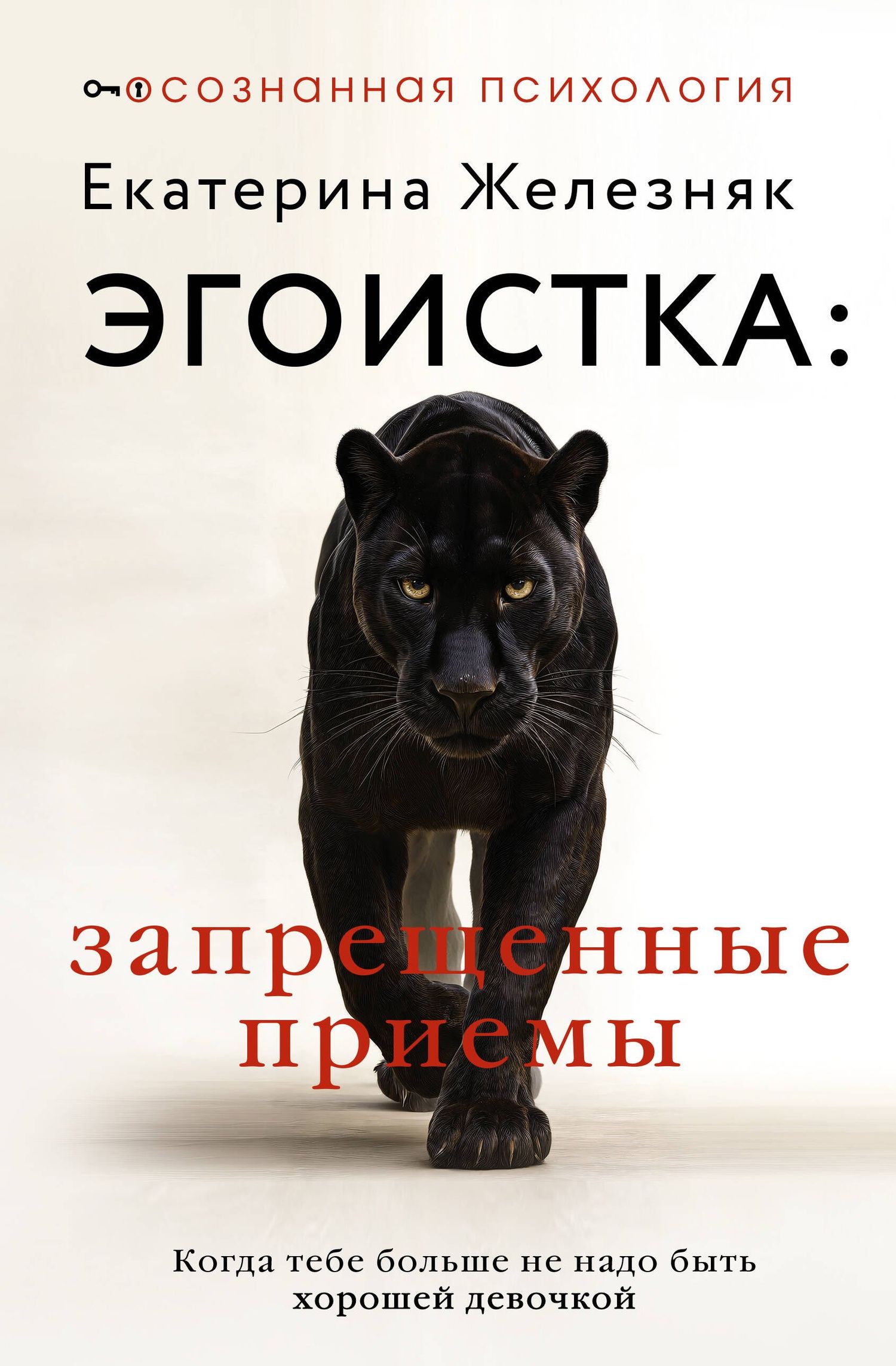 Екатерина Железняк: Эгоистка: запрещенные приемы в отношениях. Когда тебе больше не надо быть хорошей девочкой