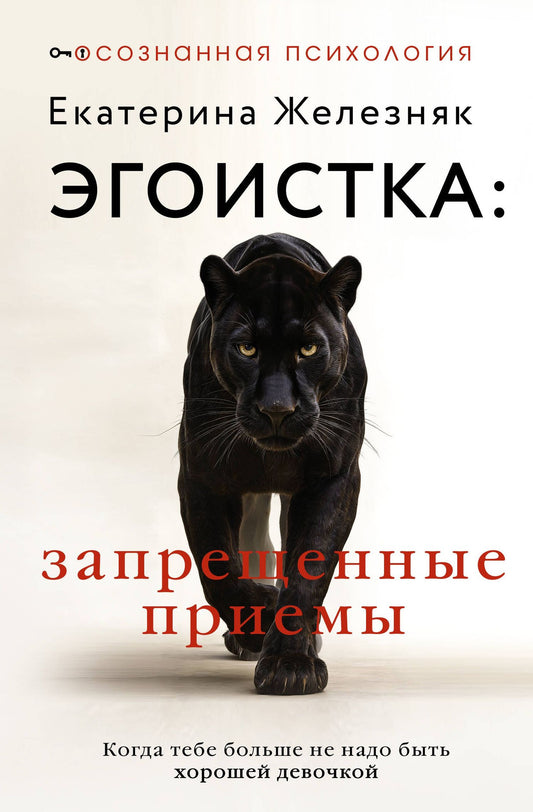 Екатерина Железняк: Эгоистка: запрещенные приемы в отношениях. Когда тебе больше не надо быть хорошей девочкой