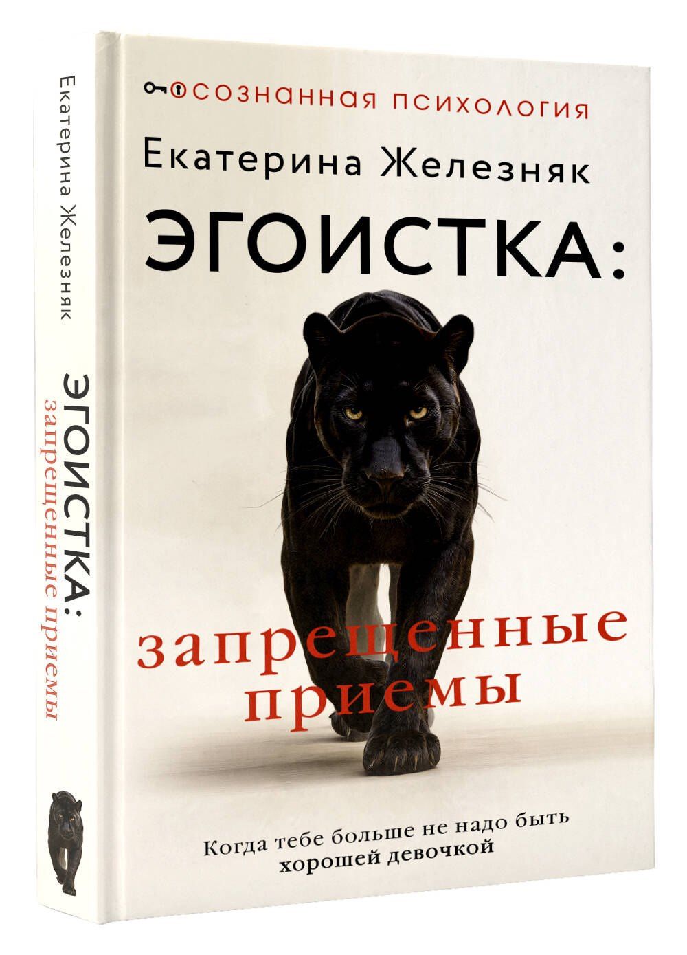 Екатерина Железняк: Эгоистка: запрещенные приемы в отношениях. Когда тебе больше не надо быть хорошей девочкой