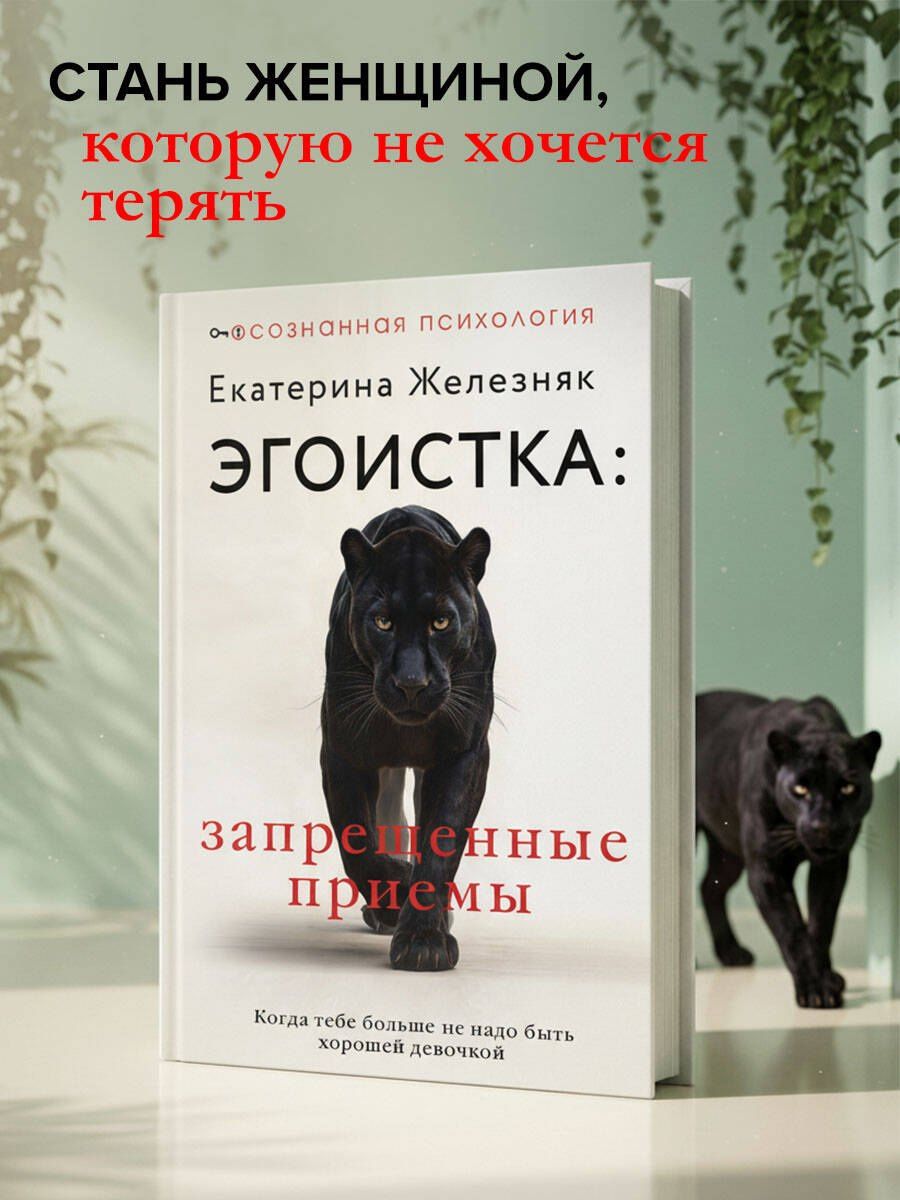 Екатерина Железняк: Эгоистка: запрещенные приемы в отношениях. Когда тебе больше не надо быть хорошей девочкой