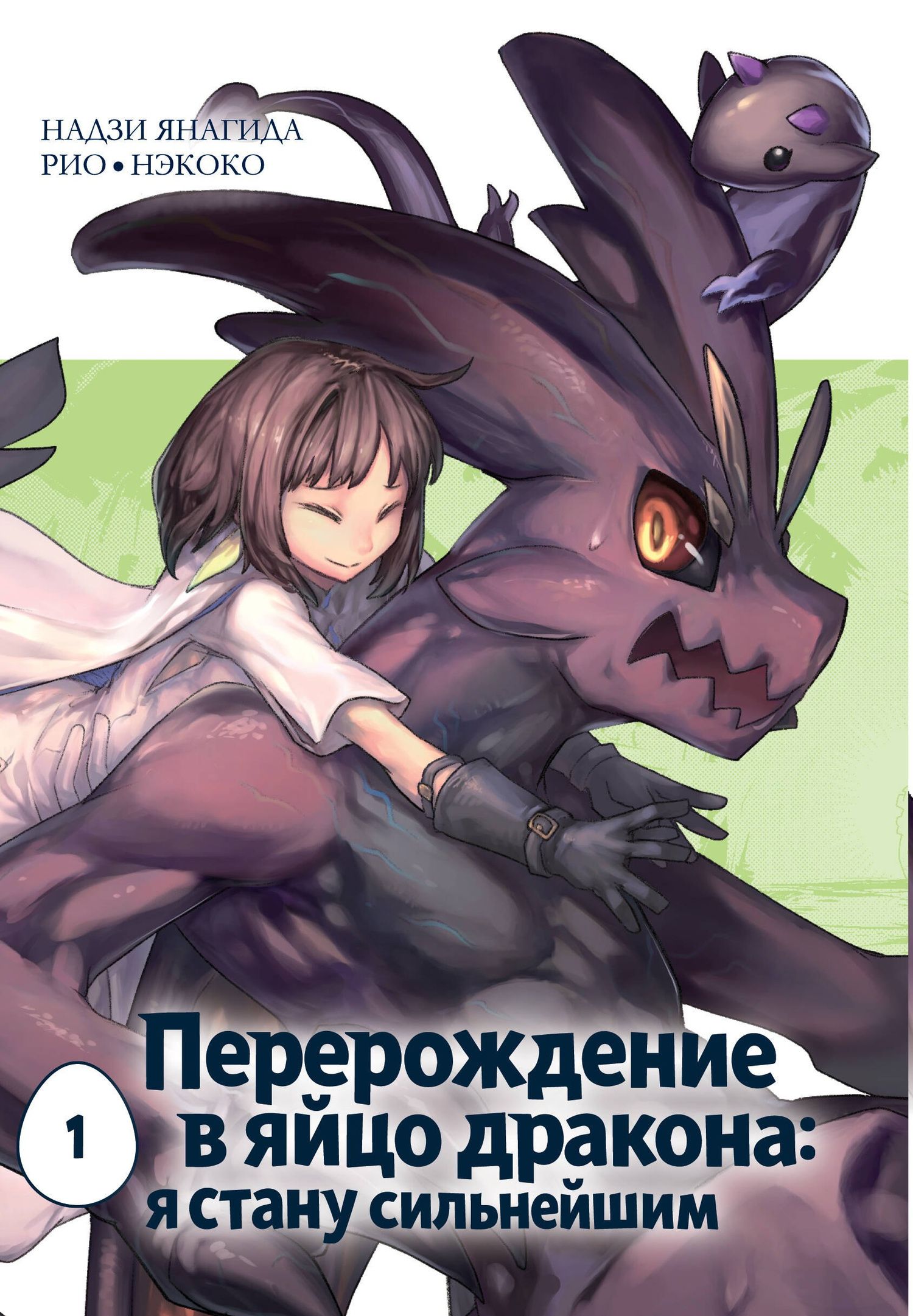 Нэкоко: Перерождение в яйцо дракона: Я стану сильнейшим. Том 1 (Tensei Shitara Dragon no Tamago Datta: Saikyou Igai Mezasa Nee). Манга