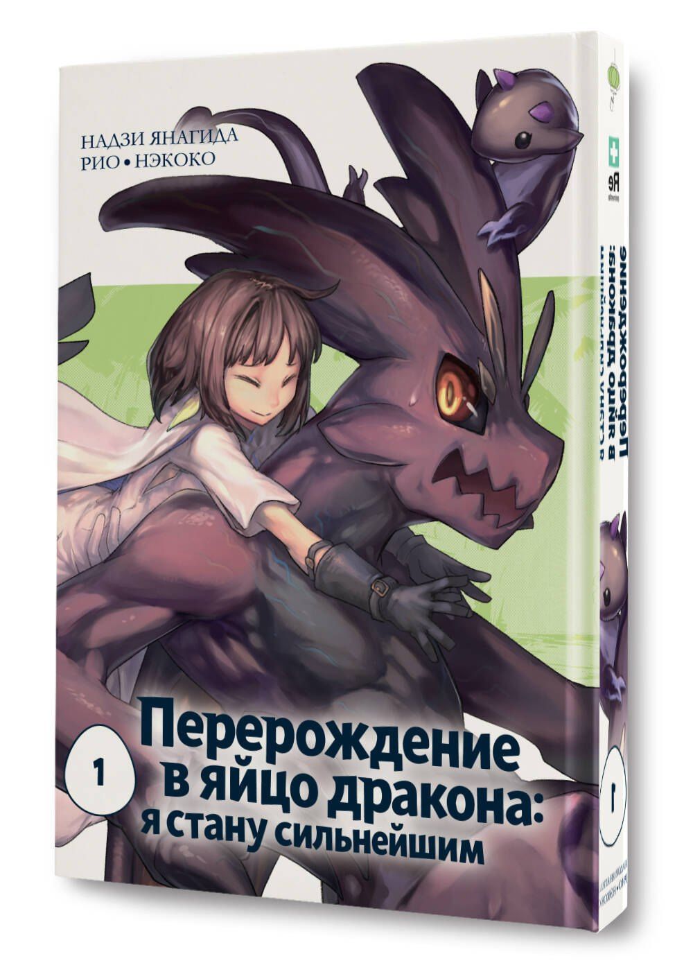 Нэкоко: Перерождение в яйцо дракона: Я стану сильнейшим. Том 1 (Tensei Shitara Dragon no Tamago Datta: Saikyou Igai Mezasa Nee). Манга