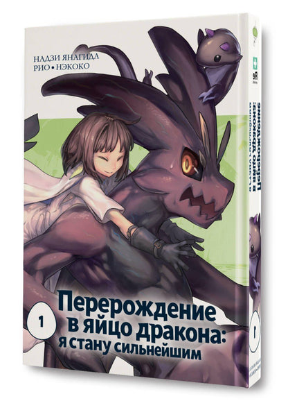 Нэкоко: Перерождение в яйцо дракона: Я стану сильнейшим. Том 1 (Tensei Shitara Dragon no Tamago Datta: Saikyou Igai Mezasa Nee). Манга
