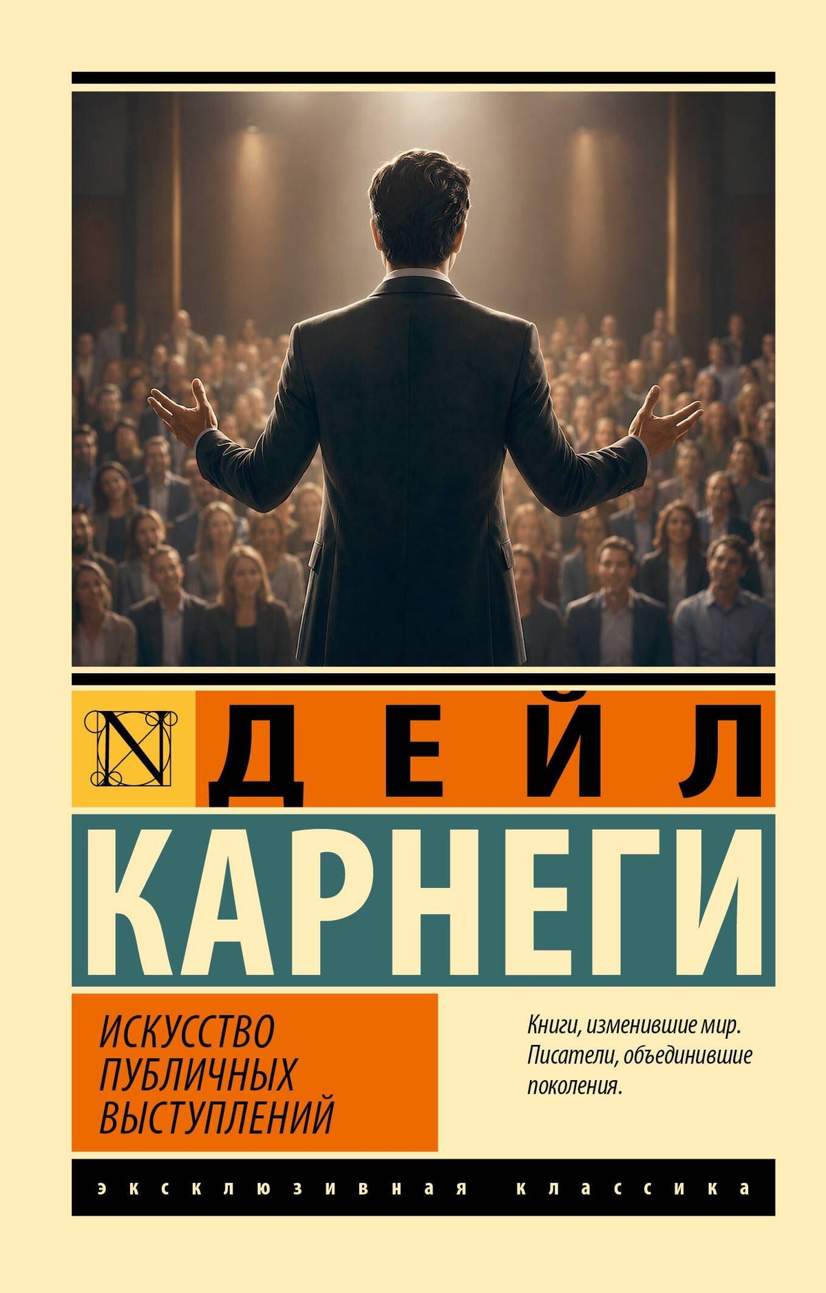 Дейл Карнеги: Искусство публичных выступлений