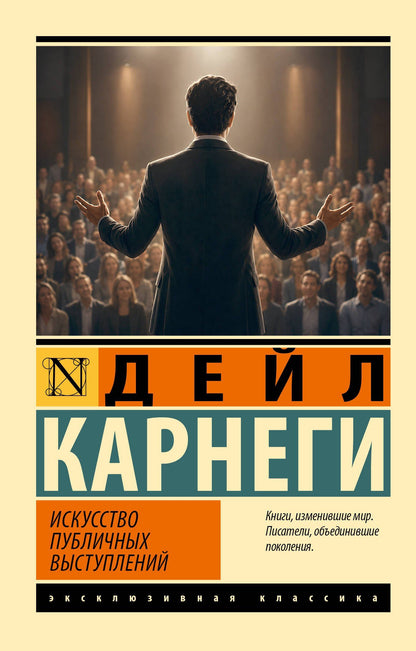 Дейл Карнеги: Искусство публичных выступлений