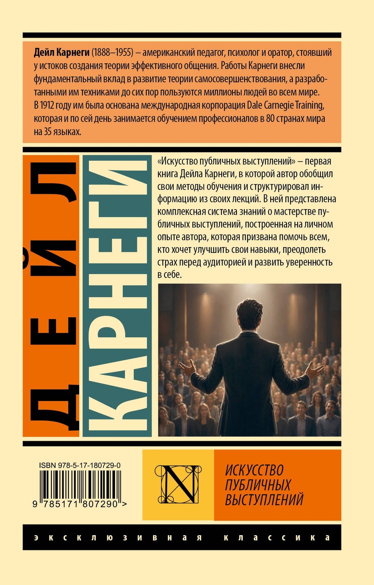 Дейл Карнеги: Искусство публичных выступлений