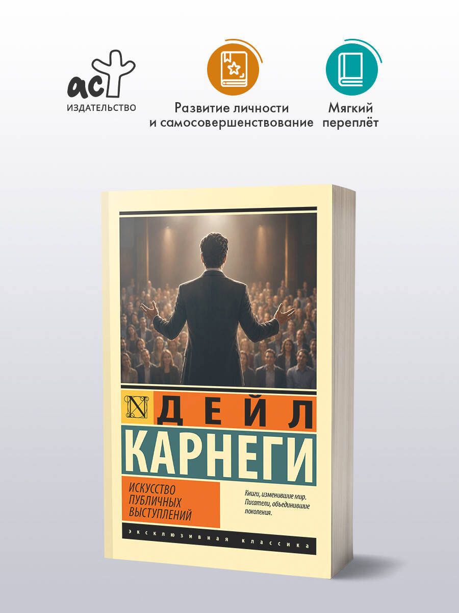 Дейл Карнеги: Искусство публичных выступлений
