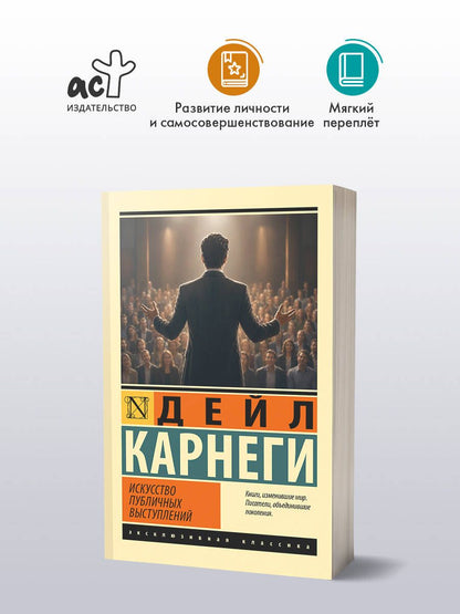Дейл Карнеги: Искусство публичных выступлений