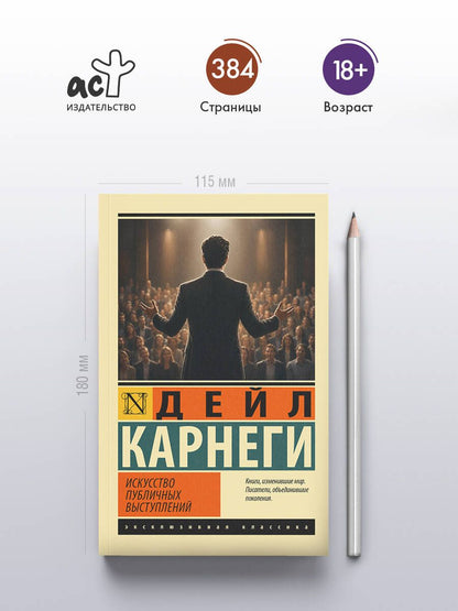 Дейл Карнеги: Искусство публичных выступлений