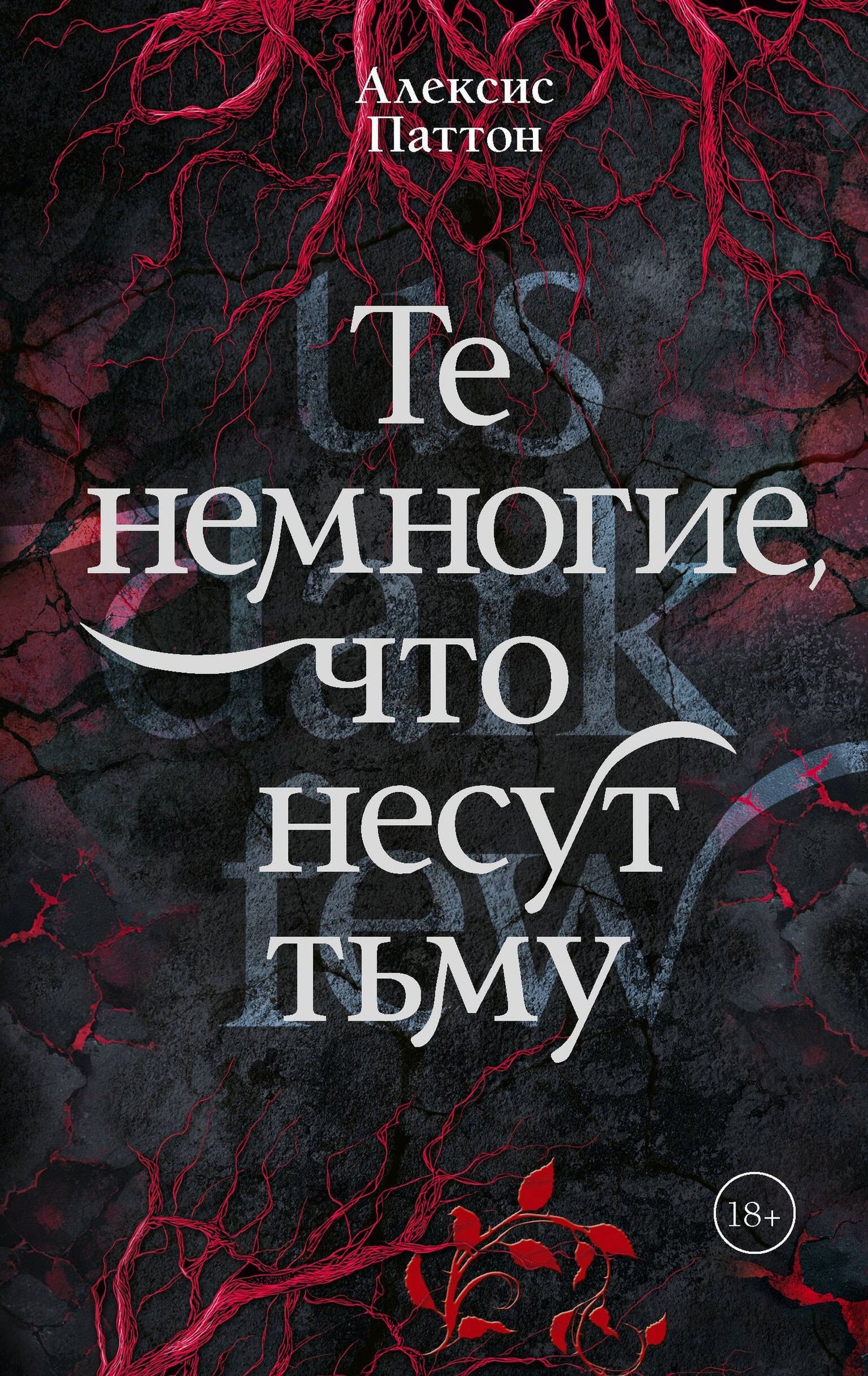 Алексис Паттон: Те немногие, что несут тьму