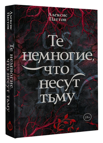 Алексис Паттон: Те немногие, что несут тьму