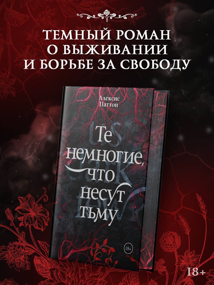 Алексис Паттон: Те немногие, что несут тьму
