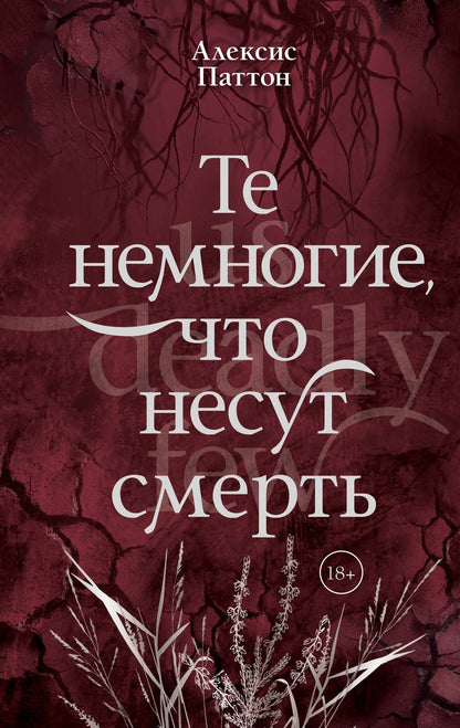 Алексис Паттон: Те немногие, что несут смерть