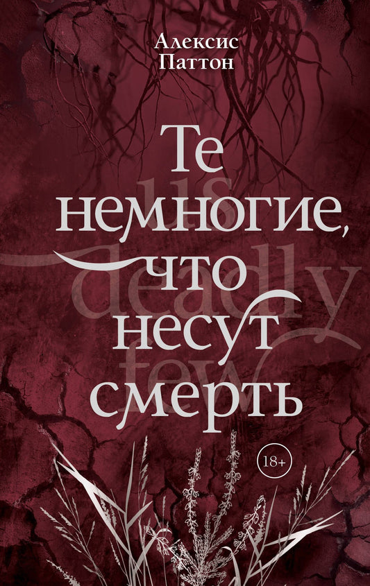 Алексис Паттон: Те немногие, что несут смерть