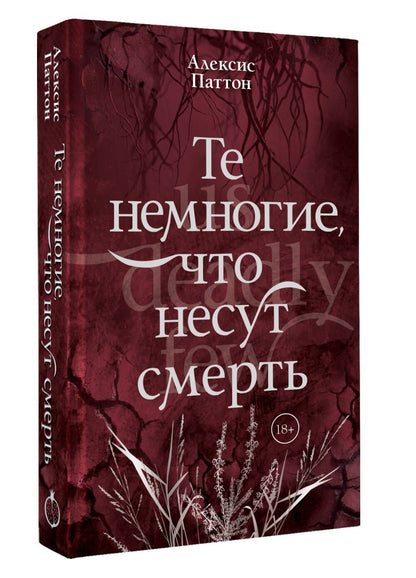 Алексис Паттон: Те немногие, что несут смерть