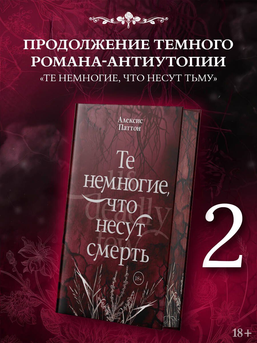 Алексис Паттон: Те немногие, что несут смерть