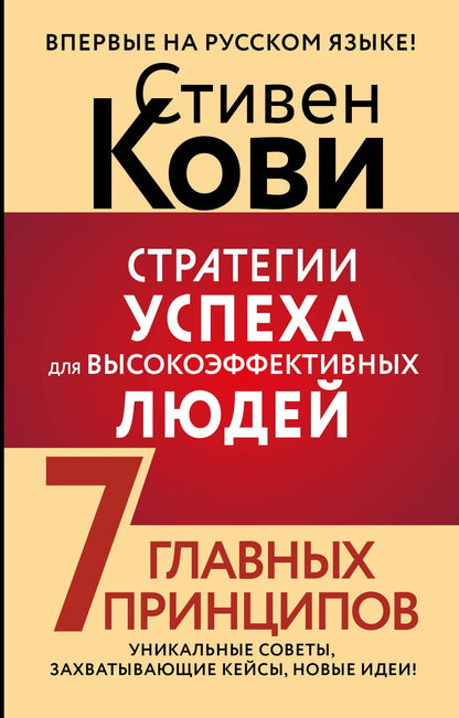 Стивен Кови: Стратегии успеха для высокоэффективных людей. 7 главных принципов. Уникальные советы, захватывающие кейсы, новые идеи!