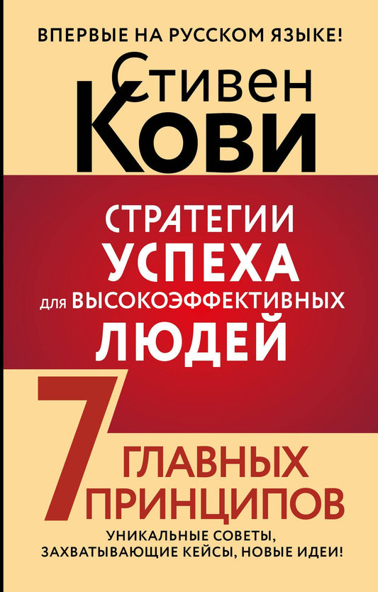 Стивен Кови: Стратегии успеха для высокоэффективных людей. 7 главных принципов. Уникальные советы, захватывающие кейсы, новые идеи!
