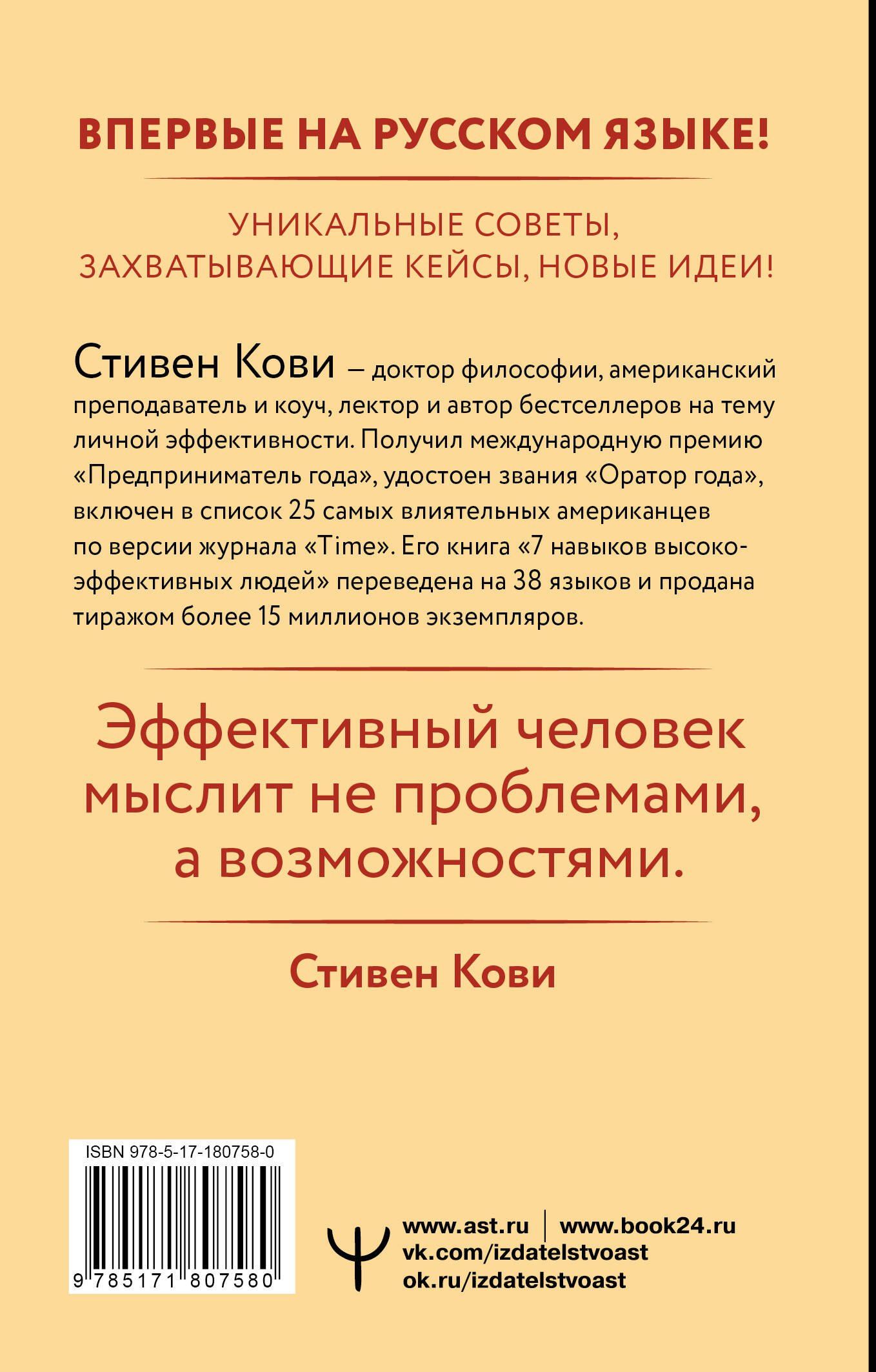 Стивен Кови: Стратегии успеха для высокоэффективных людей. 7 главных принципов. Уникальные советы, захватывающие кейсы, новые идеи!