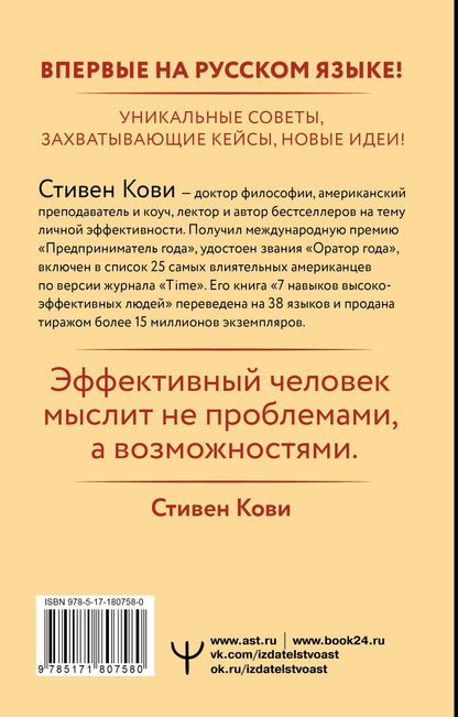 Стивен Кови: Стратегии успеха для высокоэффективных людей. 7 главных принципов. Уникальные советы, захватывающие кейсы, новые идеи!