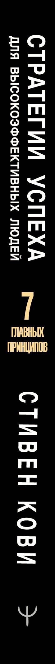 Стивен Кови: Стратегии успеха для высокоэффективных людей. 7 главных принципов. Уникальные советы, захватывающие кейсы, новые идеи!