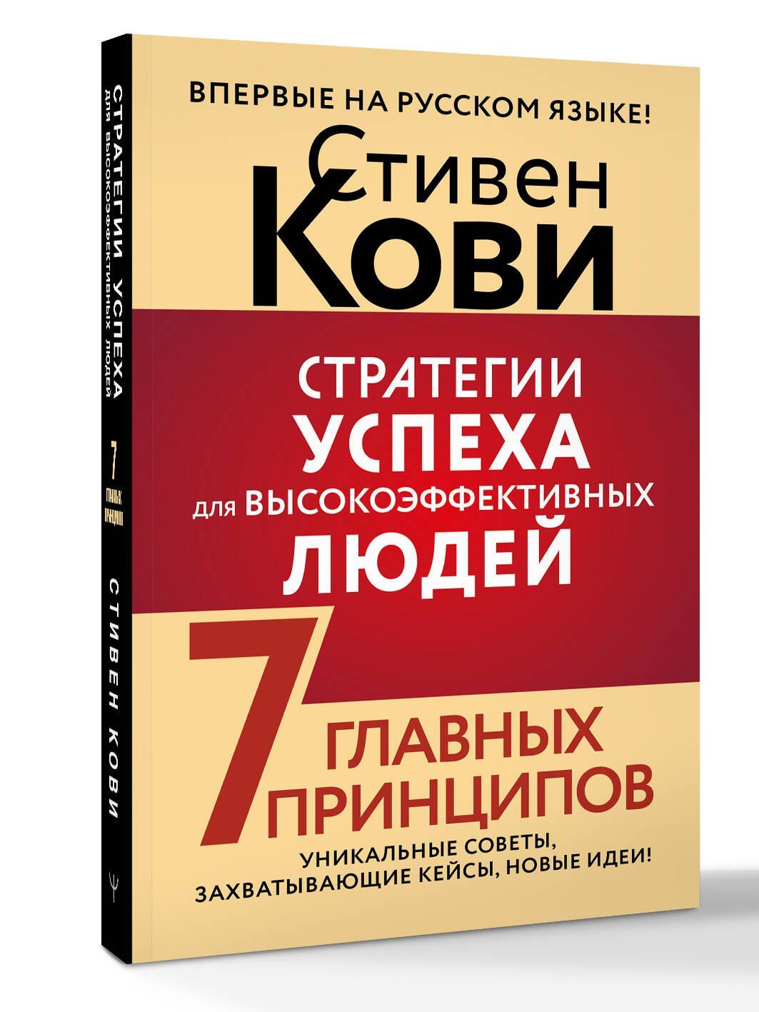 Стивен Кови: Стратегии успеха для высокоэффективных людей. 7 главных принципов. Уникальные советы, захватывающие кейсы, новые идеи!