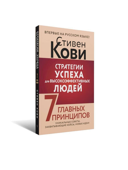 Стивен Кови: Стратегии успеха для высокоэффективных людей. 7 главных принципов. Уникальные советы, захватывающие кейсы, новые идеи!