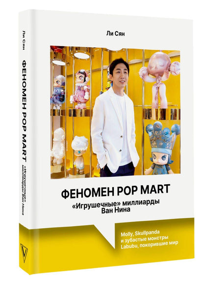Сян Ли: Феномен Pop Mart. «Игрушечные» миллиарды Ван Нина: Molly, Skullpanda и зубастые монстры Labubu, покорившие мир