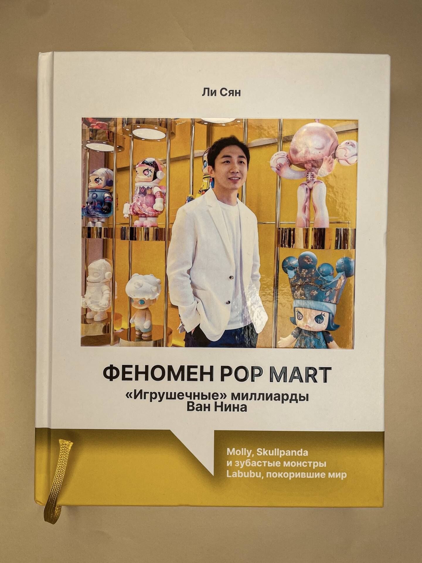 Сян Ли: Феномен Pop Mart. «Игрушечные» миллиарды Ван Нина: Molly, Skullpanda и зубастые монстры Labubu, покорившие мир
