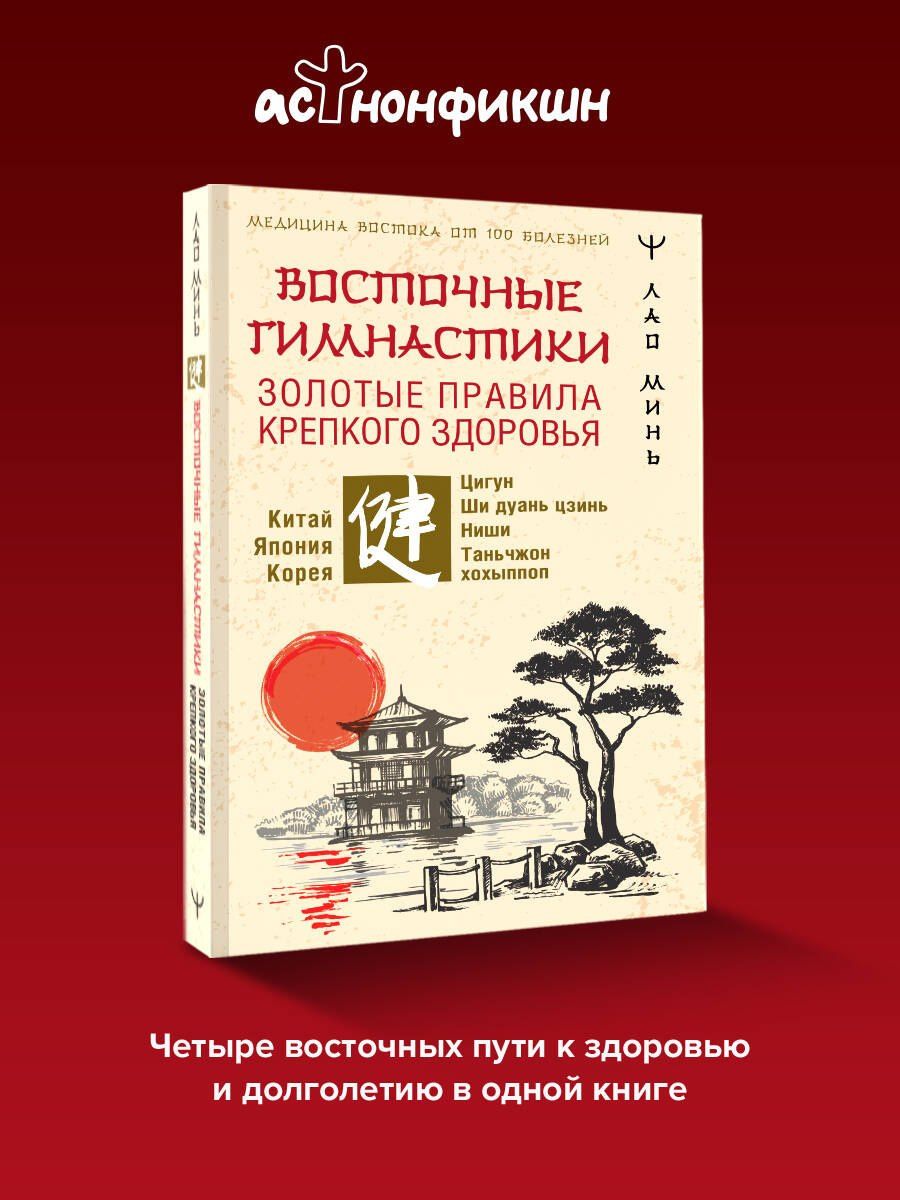 Лао Минь: Восточные гимнастики — золотые правила крепкого здоровья