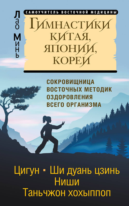 Лао Минь: Гимнастики Китая, Японии, Кореи. Сокровищница восточных методик оздоровления всего организма