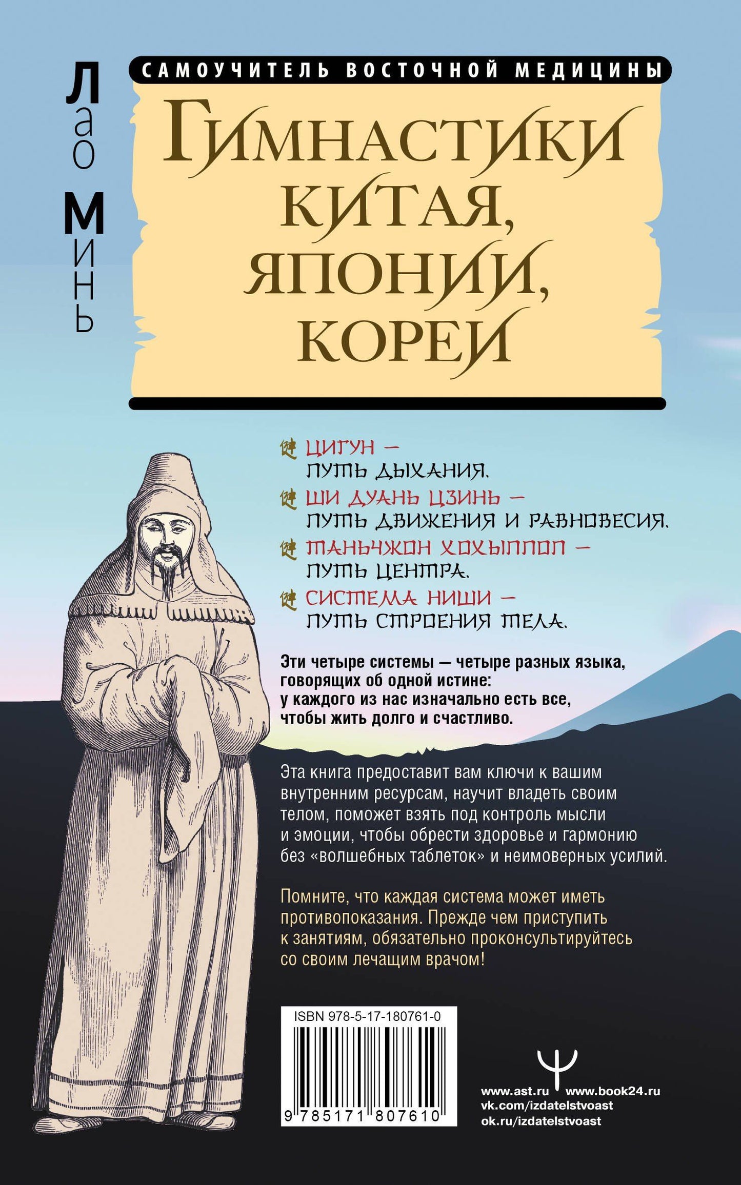 Лао Минь: Гимнастики Китая, Японии, Кореи. Сокровищница восточных методик оздоровления всего организма