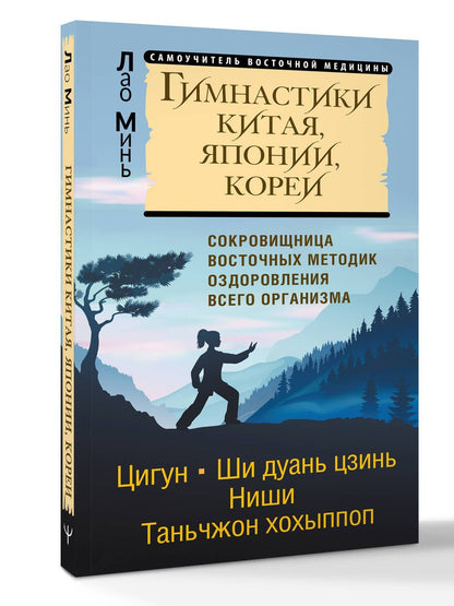 Лао Минь: Гимнастики Китая, Японии, Кореи. Сокровищница восточных методик оздоровления всего организма