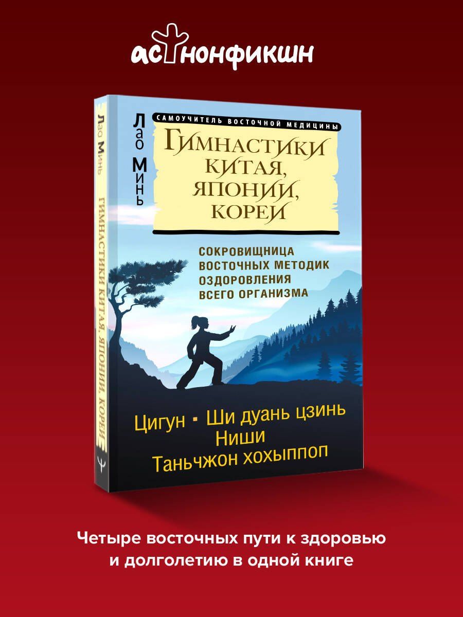Лао Минь: Гимнастики Китая, Японии, Кореи. Сокровищница восточных методик оздоровления всего организма