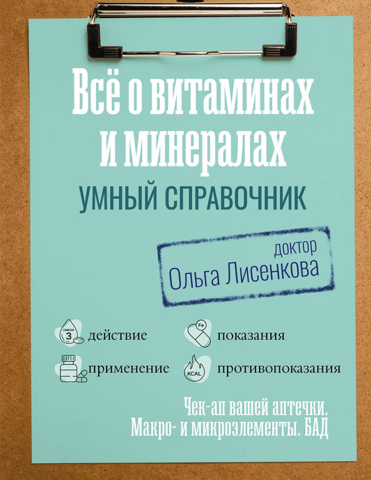 Доктор Лисенкова: Все о витаминах и минералах. Умный справочник. Действие, применение, показания, противопоказания
