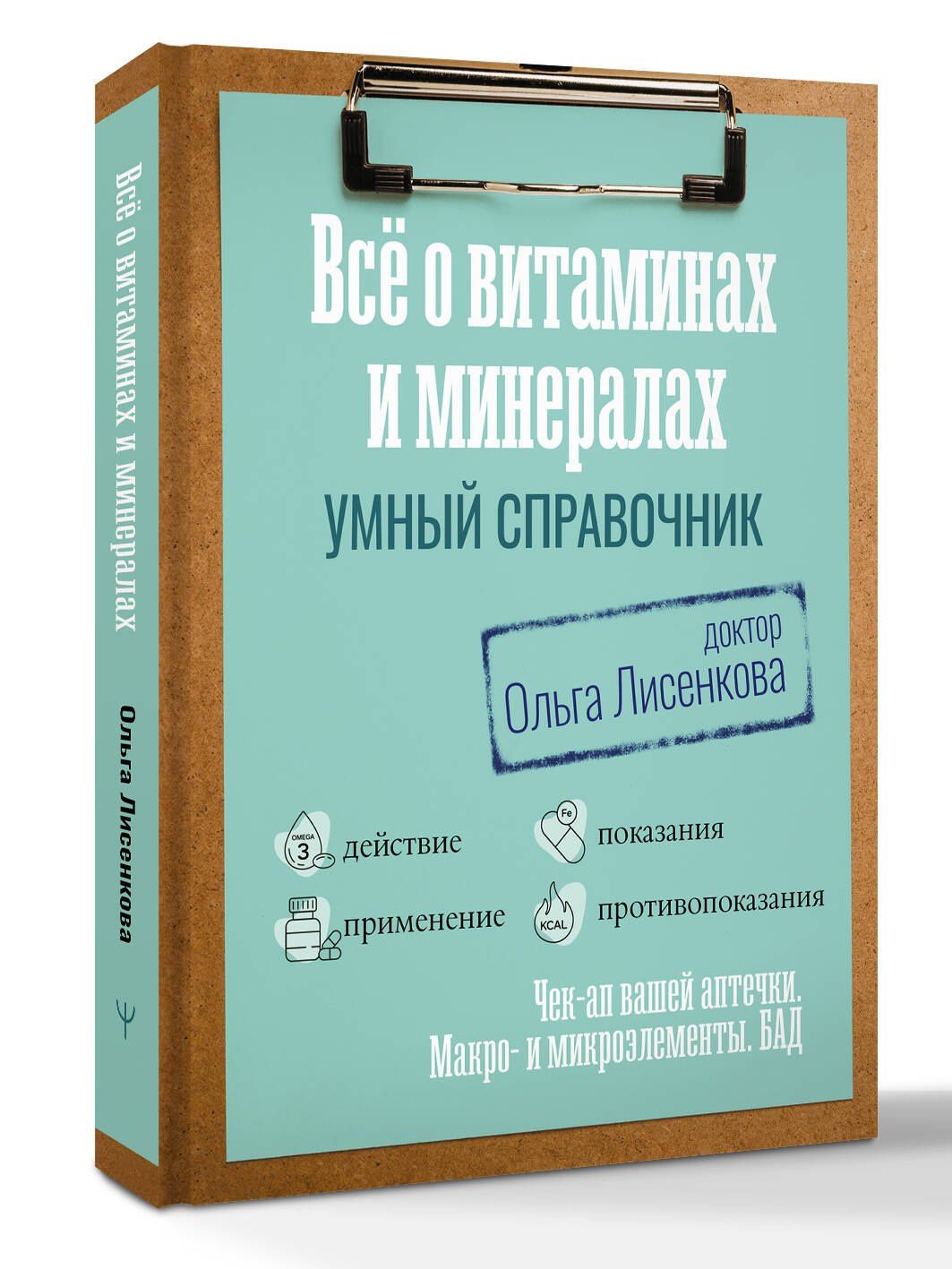 Доктор Лисенкова: Все о витаминах и минералах. Умный справочник. Действие, применение, показания, противопоказания