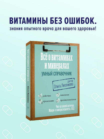 Доктор Лисенкова: Все о витаминах и минералах. Умный справочник. Действие, применение, показания, противопоказания