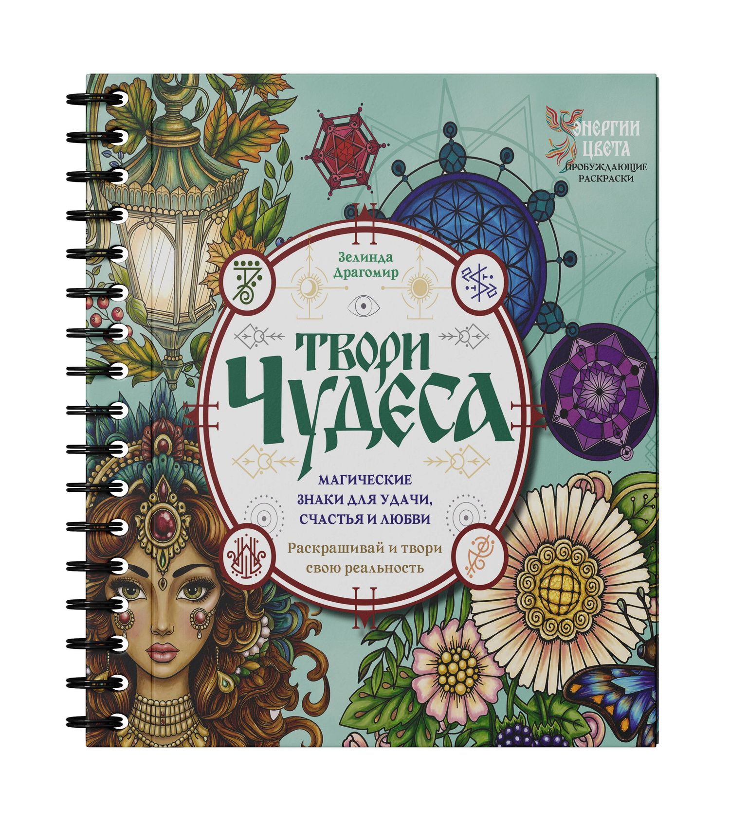 Зелинда Драгомир: Твори чудеса. Магические знаки для удачи, счастья и любви. Раскрашивай и твори свою реальность