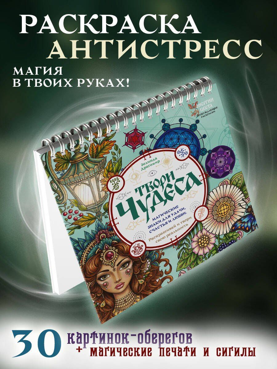 Зелинда Драгомир: Твори чудеса. Магические знаки для удачи, счастья и любви. Раскрашивай и твори свою реальность