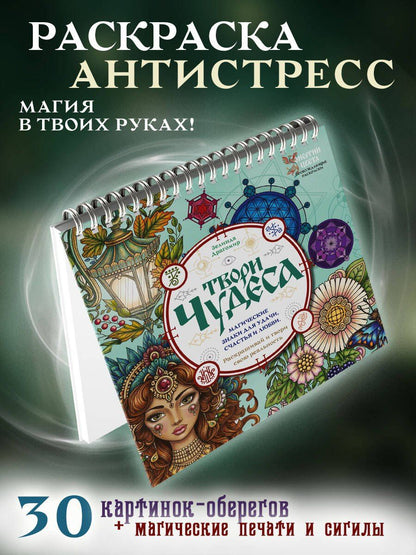 Зелинда Драгомир: Твори чудеса. Магические знаки для удачи, счастья и любви. Раскрашивай и твори свою реальность