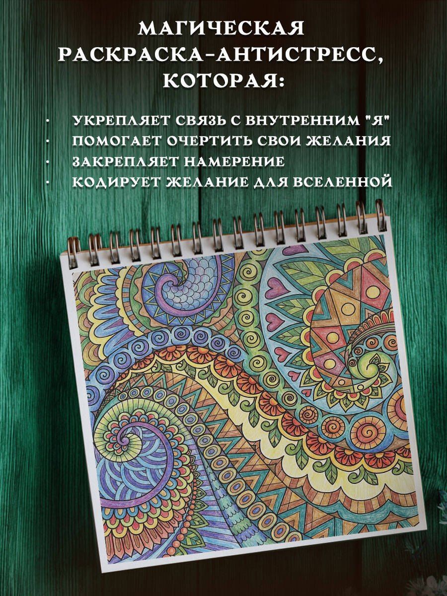 Зелинда Драгомир: Твори чудеса. Магические знаки для удачи, счастья и любви. Раскрашивай и твори свою реальность