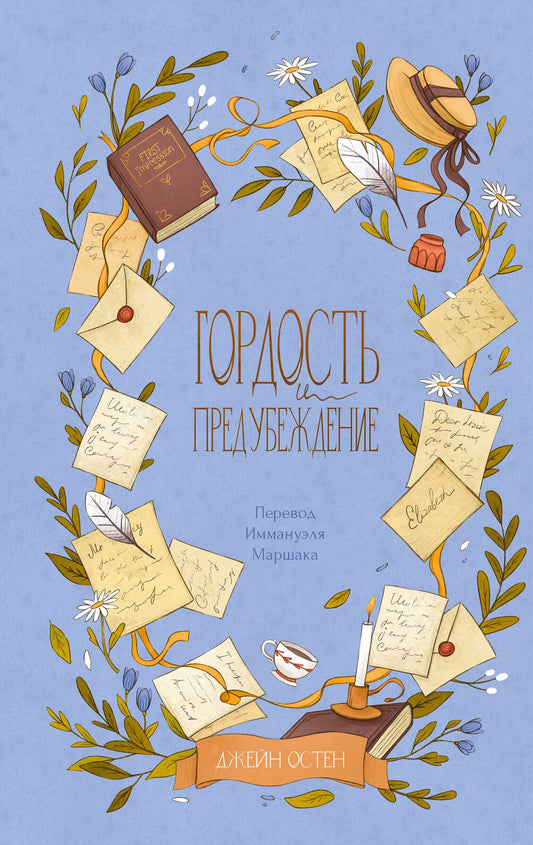Джейн Остен: Гордость и предубеждение