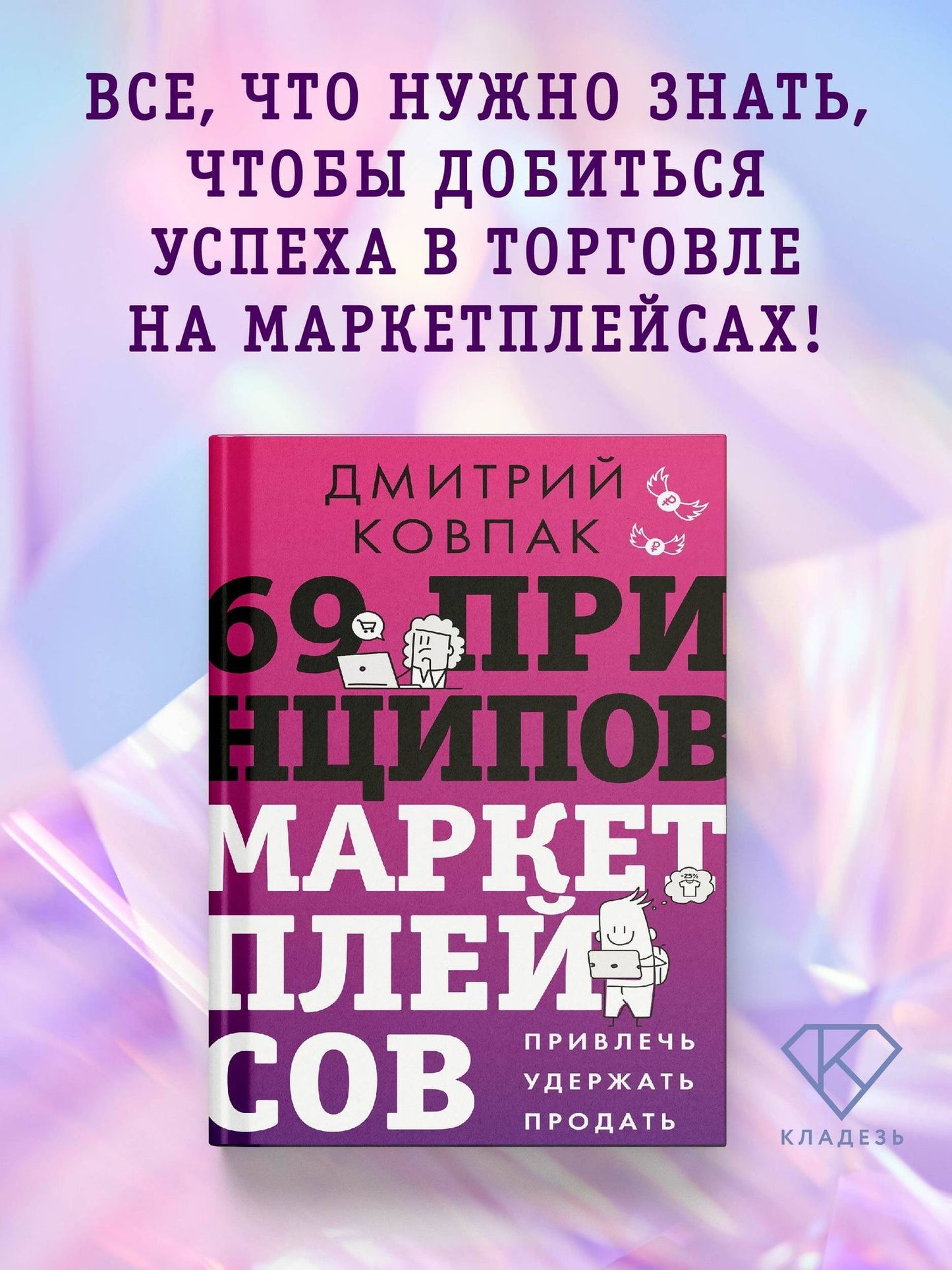 69 принципов маркетплейсов. Привлечь, удержать, продать