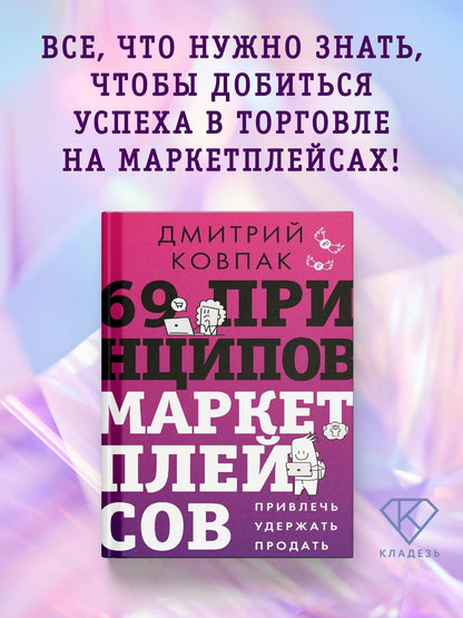 69 принципов маркетплейсов. Привлечь, удержать, продать