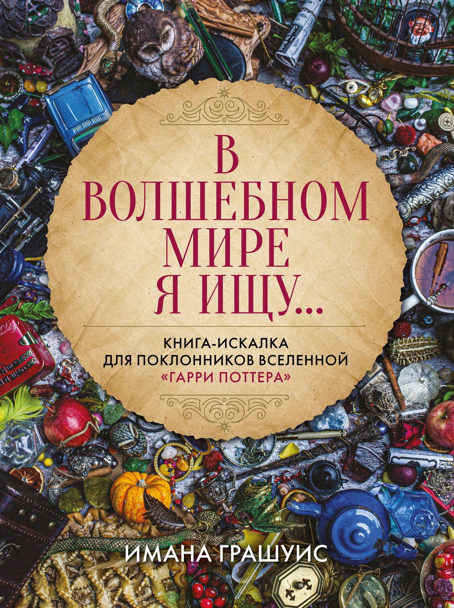 Имана Грашуис: В волшебном мире я ищу... Книга-искалка для поклонников вселенной "Гарри Поттера"