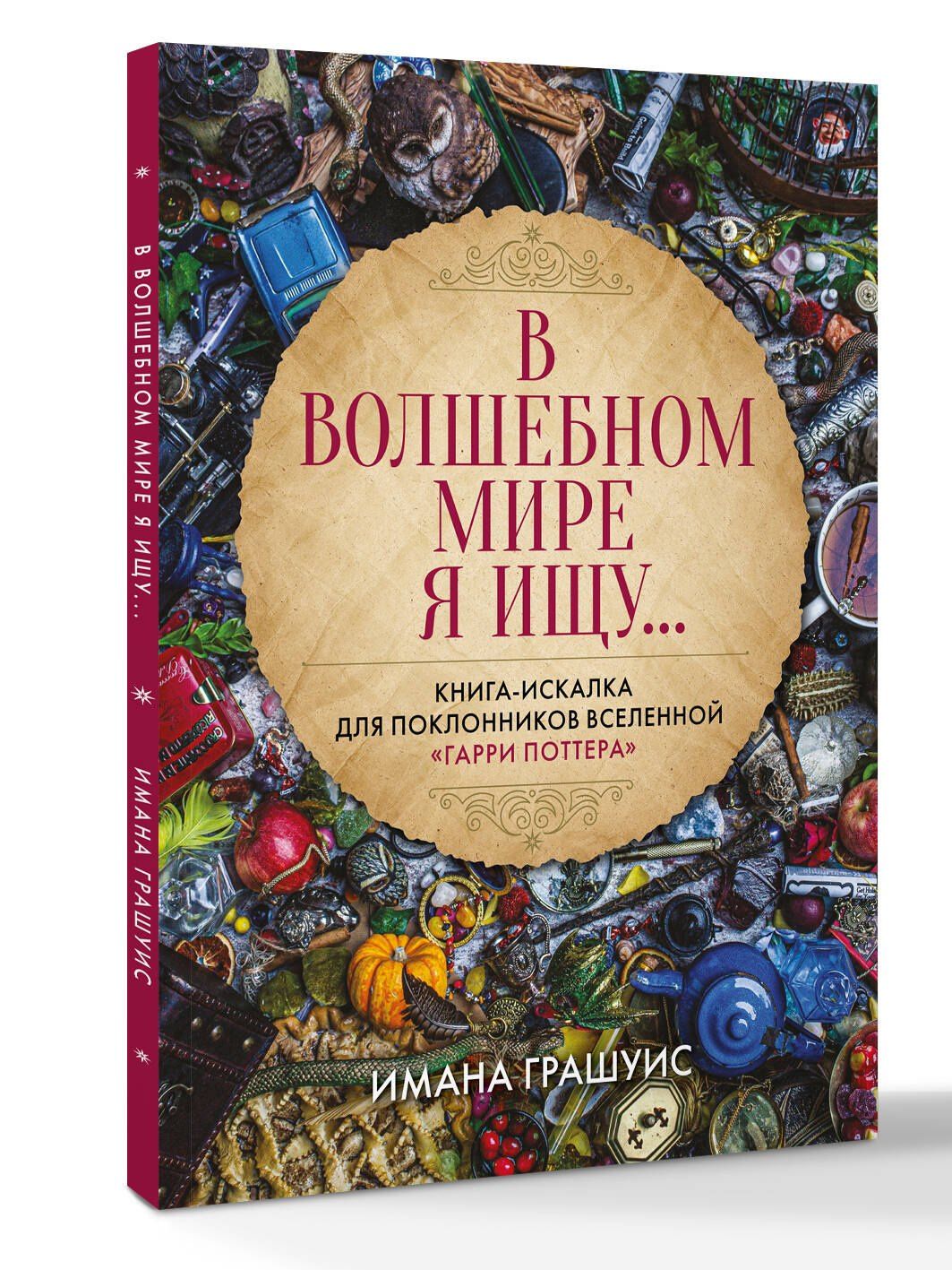 Имана Грашуис: В волшебном мире я ищу... Книга-искалка для поклонников вселенной "Гарри Поттера"